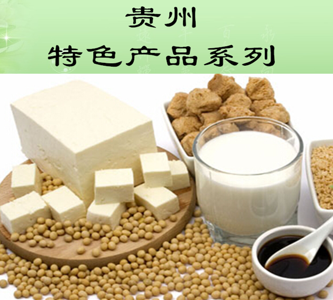 贵州特色产品系列——豆制品